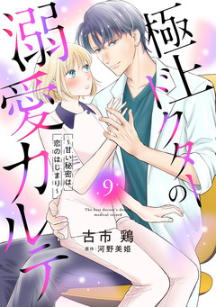 極上ドクターの溺愛カルテ～甘い秘密は恋のはじまり～【分冊版】 9巻