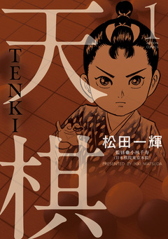 天棋 TENKI 1巻