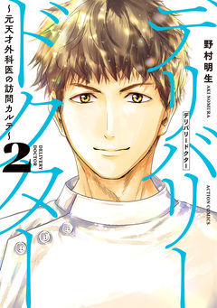 デリバリードクター~元天才外科医の訪問カルテ~ 2巻