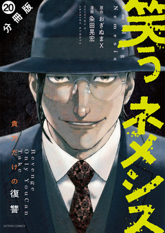 笑うネメシス―貴方だけの復讐― 分冊版 20巻