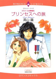 ハーレクインコミックス セット ミニシリーズ<カラメールの夢物語> 1巻