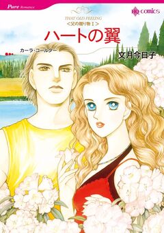 ハーレクインコミックス セット ミニシリーズ<父の贈り物> 1巻