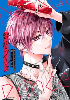 熱愛プリンス お兄ちゃんはキミが好き【コミックス版】 24巻