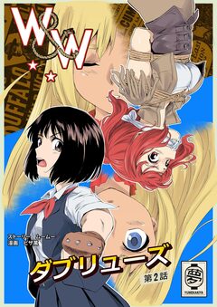 W&W ダブリューズ 2巻