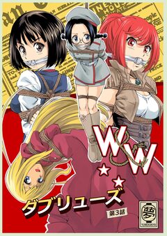 W&W ダブリューズ 3巻