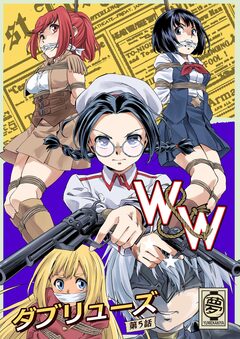 W&W ダブリューズ 5巻