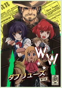 W&W ダブリューズ 7巻