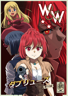 W&W ダブリューズ 10巻