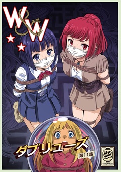 W&W ダブリューズ 11巻