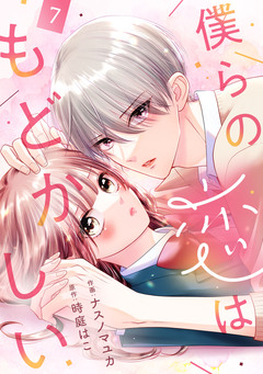 noicomi僕らの恋はもどかしい 7巻