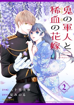 鬼の軍人と稀血の花嫁 2巻