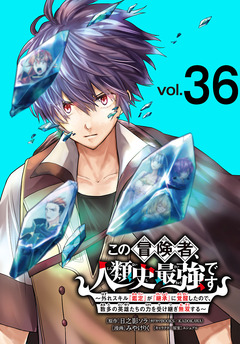 この冒険者、人類史最強です~外れスキル『鑑定』が『継承』に覚醒したので、数多の英雄たちの力を受け継ぎ無双する~(話売り) 36巻