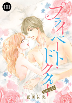 プライベート・ドクター 101巻