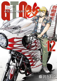 GTO パラダイス・ロスト 改 12巻