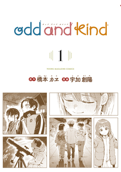 odd and kind 1巻