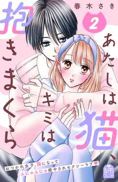 あたしは猫、キミは抱きまくら 2巻