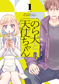 のら犬と天使ちゃん 1巻