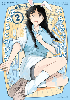 やちるさんはほめるとのびる 2巻