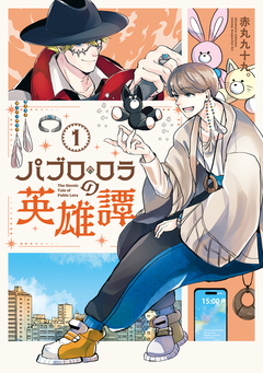 パブロ・ロラの英雄譚 1巻