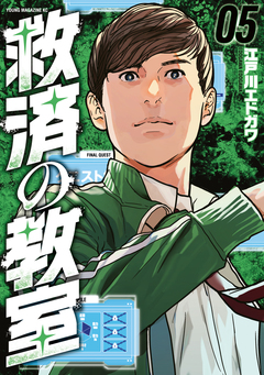 救済の教室 5巻