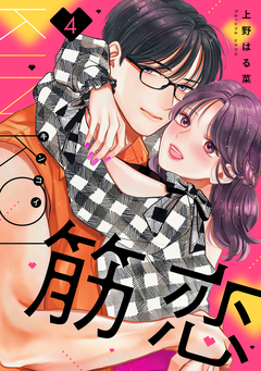 筋恋 4巻