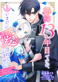 婚約13年目ですが、いまだに愛されていません~愛されたい王女と愛さないように必死な次期公爵~ 1巻