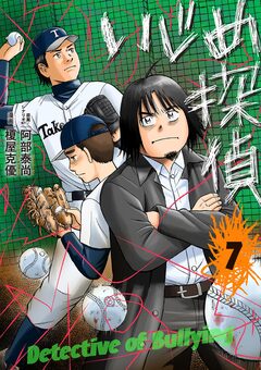 いじめ探偵 7巻