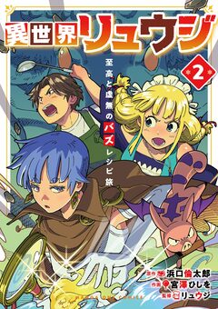 異世界リュウジ 至高と虚無のバズレシピ旅 2巻