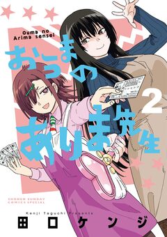 おうまのありま先生 2巻