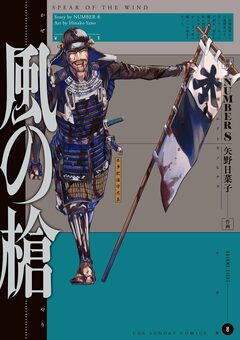 風の槍 8巻
