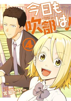 今日も吹部は! 4巻