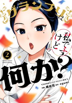 グランプリは私ですけど何か?~自己肯定モンスターのミスコン無双~ 2巻