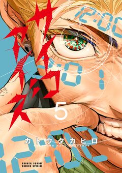 サイコアイズ 5巻