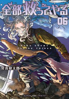 全部救ってやる 6巻