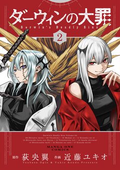 ダーウィンの大罪 2巻