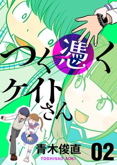 つく憑くケイトさん 2巻