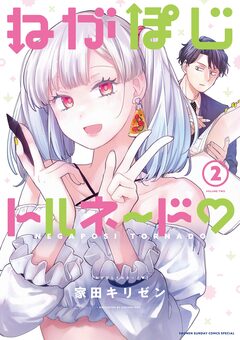 ねがぽじトルネ～ド 2巻