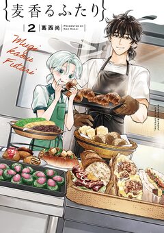 麦香るふたり 2巻