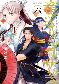 竜送りのイサギ 6巻