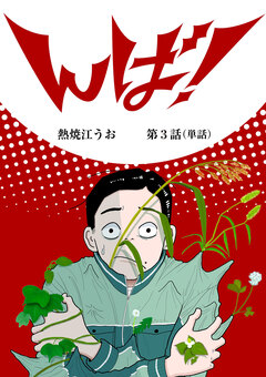 んば!【単話】 3巻