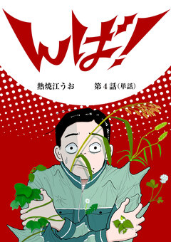 んば!【単話】 4巻