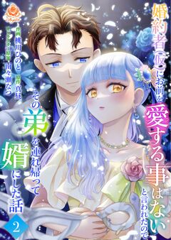 婚約者(仮)にお前を愛する事はないと言われたのでその弟を連れ帰って婿にした話 2巻
