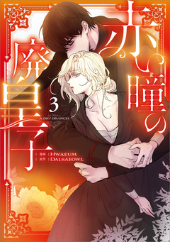 赤い瞳の廃皇子(コミック) 3巻