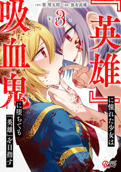 『英雄』に憧れた少女は吸血鬼に堕ちても『英雄』を目指す 3巻