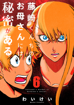 藤崎くんちのお母さんには秘密がある 6巻