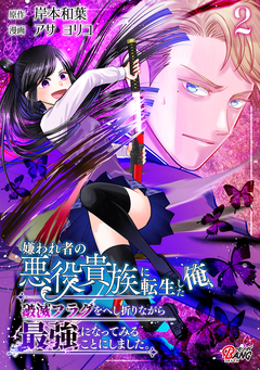 嫌われ者の悪役貴族に転生した俺、破滅フラグをへし折りながら最強になってみることにしました。 2巻