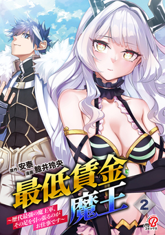 最低賃金魔王 ～歴代最強の魔王軍、その足を引っ張るのがお仕事です～ 2巻