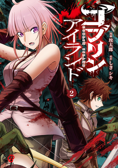 ゴブリンアイランド 2巻