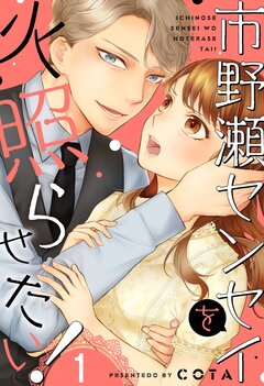 市野瀬センセイを火照らせたい! 1巻