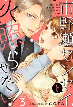 市野瀬センセイを火照らせたい! 3巻
